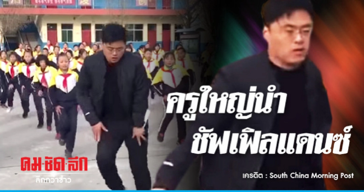 ยอดวิวกระหึ่มครูใหญ่ในจีนนำลูกศิษย์เต้น"ชัฟเฟิล"ออกกำลังกาย ยอดวิวกระหึ่มครูใหญ่ในจีนนำลูกศิษย์เต้น"ชัฟเฟิล"ออกกำลังกาย