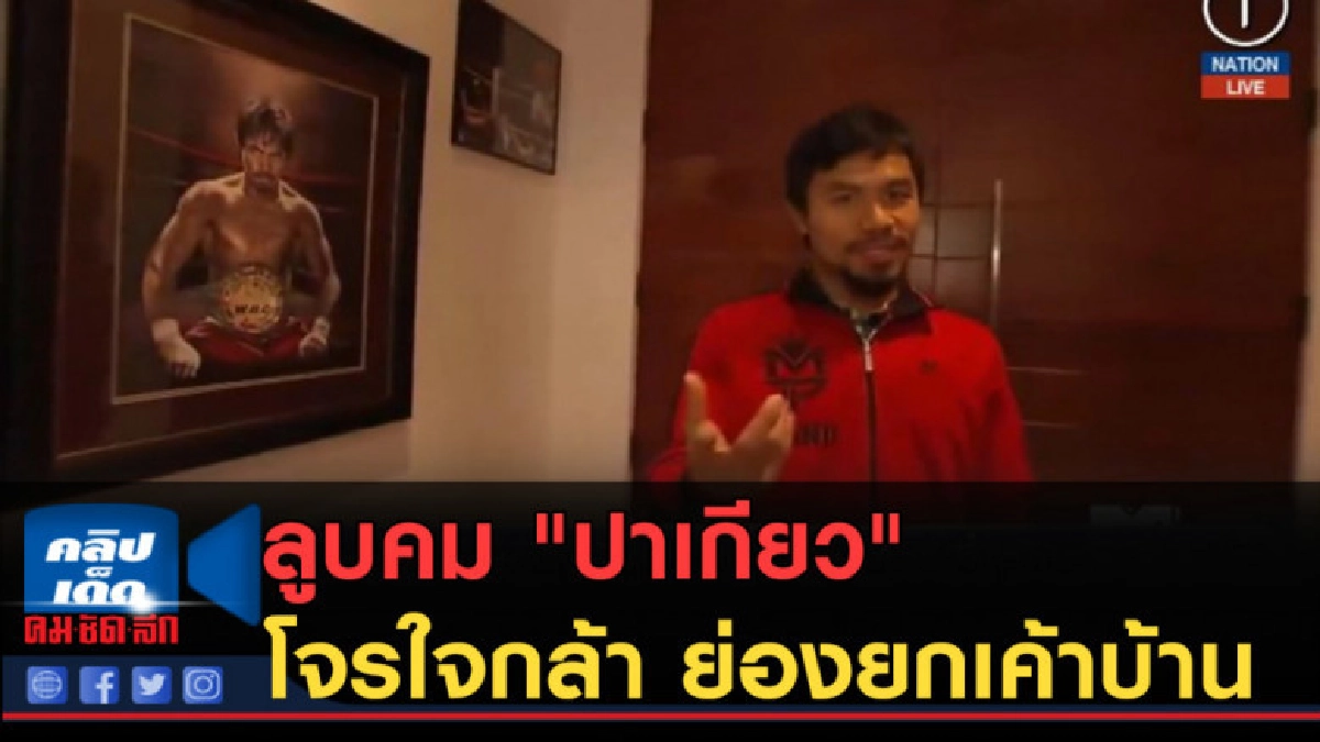 (คลิปข่าว) ลูบคม "ปาเกียว" หลังโจรใจกล้า ย่องยกเค้าบ้าน