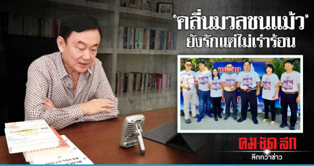 "คลื่นมวลชนแม้ว" ยังรักแต่ไม่เร่าร้อน "คลื่นมวลชนแม้ว" ยังรักแต่ไม่เร่าร้อน
