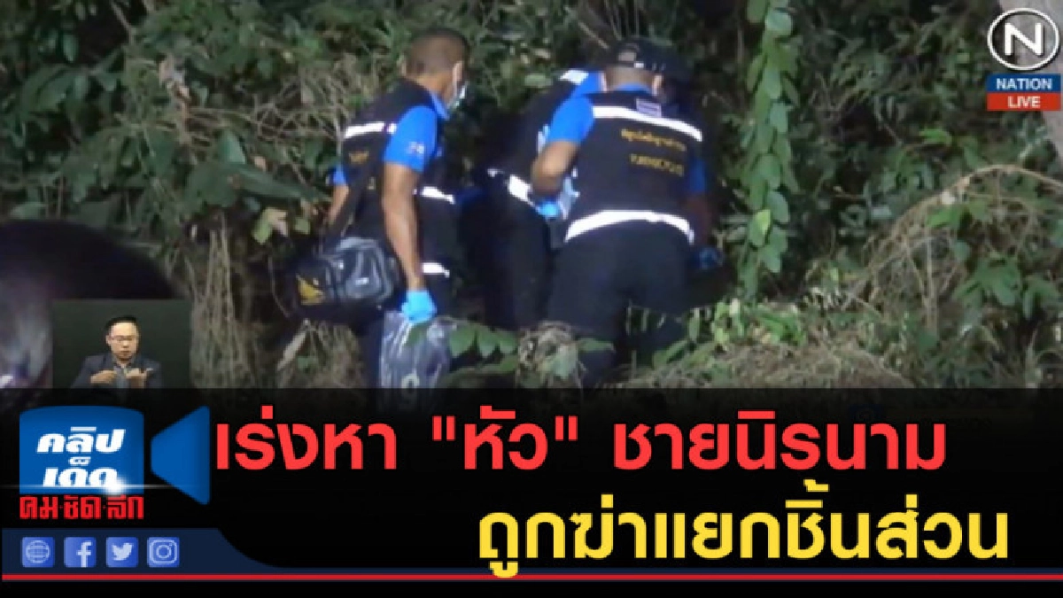 (คลิปข่าว) เร่งหา "หัว" ชายนิรนามถูกฆ่าแยกชิ้นส่วนยัดถุงดำ (คลิปข่าว) เร่งหา "หัว" ชายนิรนามถูกฆ่าแยกชิ้นส่วนยัดถุงดำ
