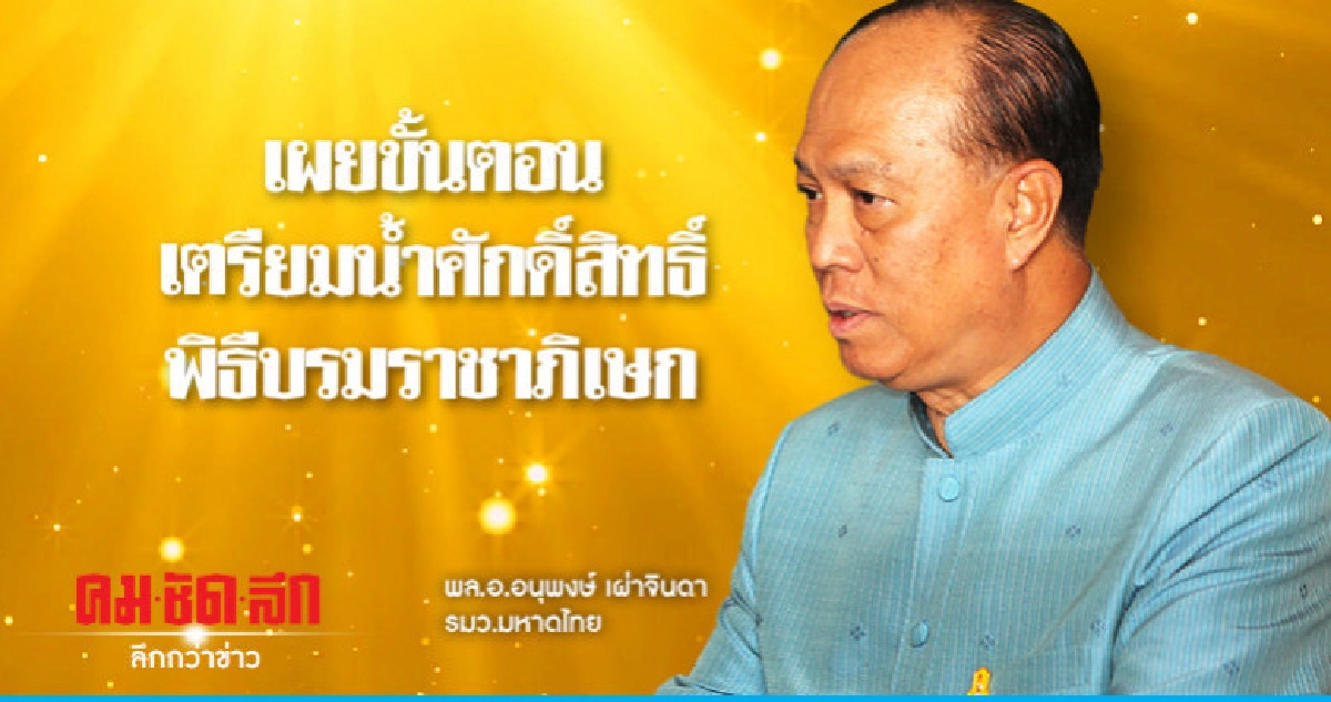 "มท.1"เผยขั้นตอนเตรียมน้ำศักดิ์สิทธิ์พิธีบรมราชาภิเษก "มท.1"เผยขั้นตอนเตรียมน้ำศักดิ์สิทธิ์พิธีบรมราชาภิเษก