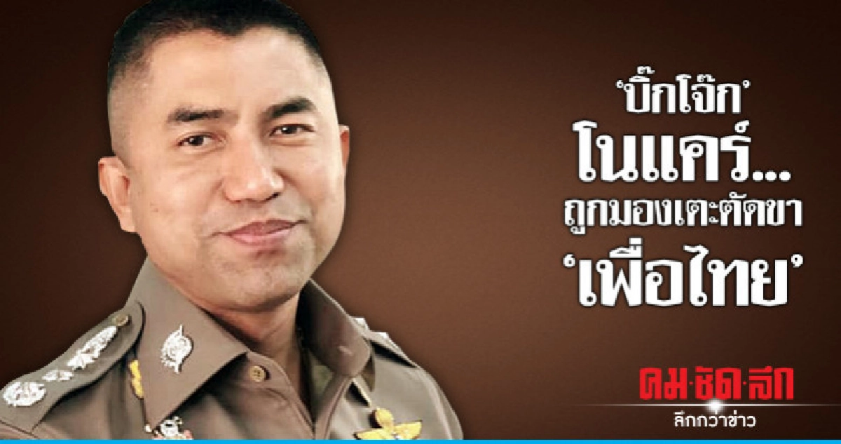 'บิ๊กโจ๊ก' โนแคร์..ถูกมองเตะตัดขา 'เพื่อไทย'