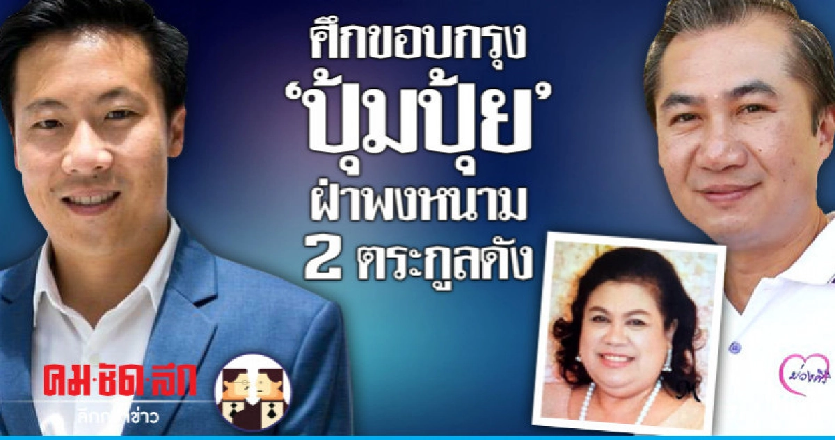 ศึกขอบกรุง "ปุ้มปุ้ย" ฝ่าพงหนาม 2 ตระกูลดัง