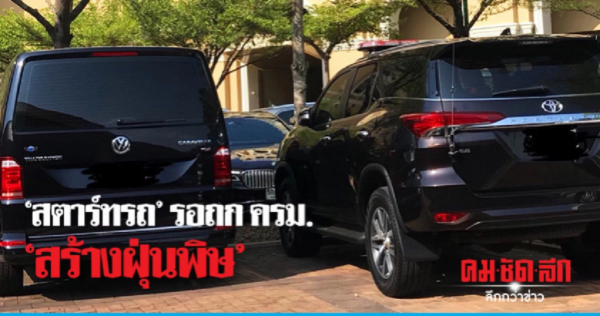 "สตาร์ทรถ" รอถก ครม."สิ้นเปลือง-สร้างฝุ่นพิษ" "สตาร์ทรถ" รอถก ครม."สิ้นเปลือง-สร้างฝุ่นพิษ"