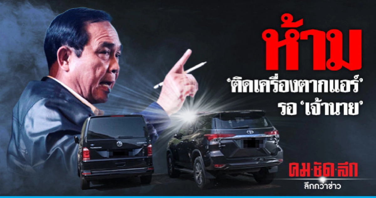 นายกฯสั่งห้าม "ขรก." ติดเครื่องตากแอร์ รอ "เจ้านาย" นายกฯสั่งห้าม "ขรก." ติดเครื่องตากแอร์ รอ "เจ้านาย"