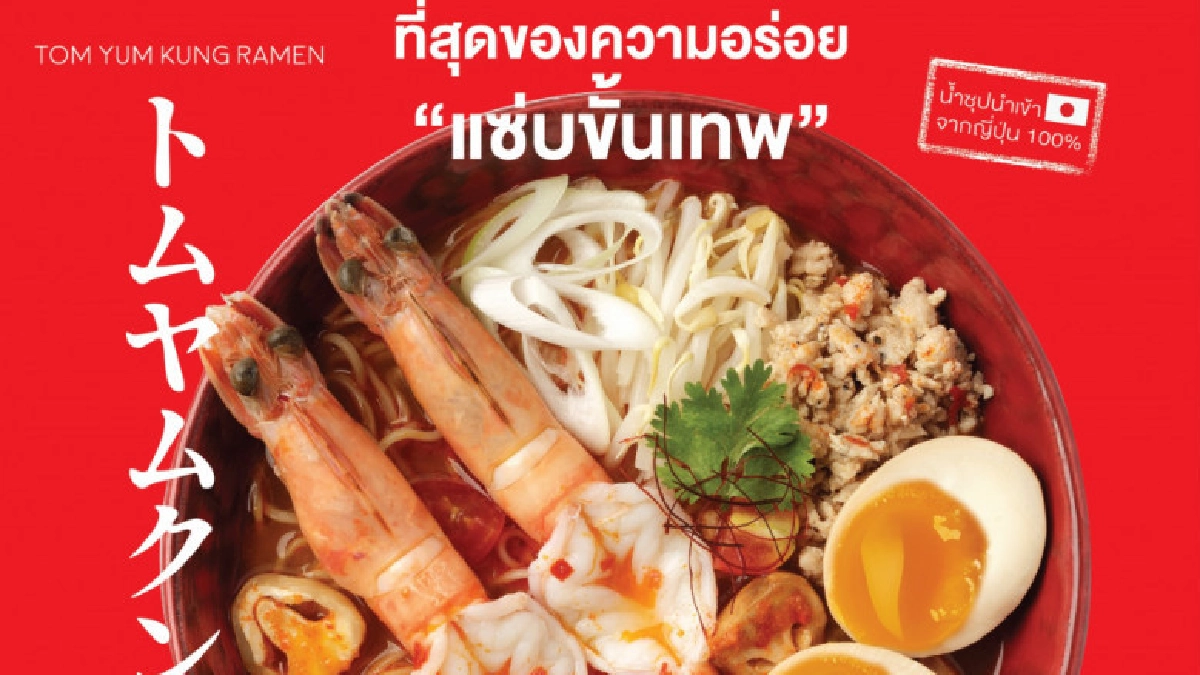 ชาบูตง ราเมน ต้นตำรับจากญี่ปุ่นอร่อยขั้นเทพ