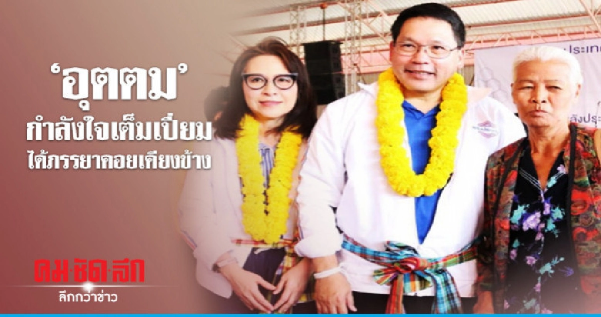 'อุตตม' กำลังใจเต็มเปี่ยม ได้ภรรยาคอยเคียงข้าง 'อุตตม' กำลังใจเต็มเปี่ยม ได้ภรรยาคอยเคียงข้าง