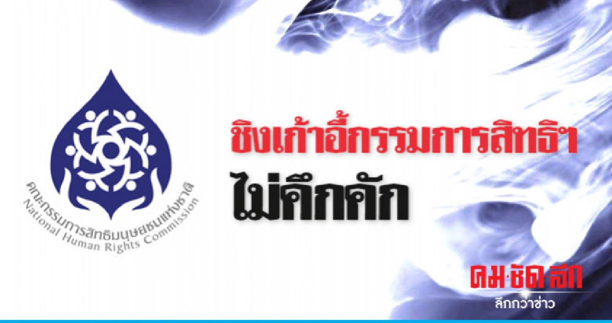 สมัครกรรมการสิทธิฯเงียบ สมัครกรรมการสิทธิฯเงียบ