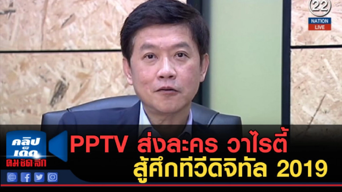 (คลิปข่าว) PPTV ส่งละคร วาไรตี้ สู้ศึกทีวีดิจิทัล 2019 (คลิปข่าว) PPTV ส่งละคร วาไรตี้ สู้ศึกทีวีดิจิทัล 2019