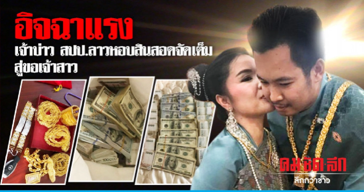 อิจฉาแรง เจ้าบ่าว สปป.ลาว หอบสินสอดชนิดจัดเต็มสู่ขอเจ้าสาว อิจฉาแรง เจ้าบ่าว สปป.ลาว หอบสินสอดชนิดจัดเต็มสู่ขอเจ้าสาว