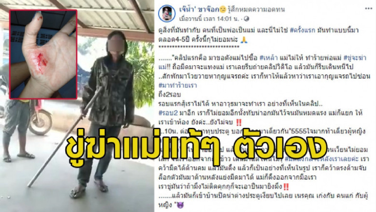 ขอเงินไปซื้อเหล้าไม่ได้ โวยวาย-ทำร้ายน้องขู่ฆ่าแม่แท้ๆตัวเอง ขอเงินไปซื้อเหล้าไม่ได้ โวยวาย-ทำร้ายน้องขู่ฆ่าแม่แท้ๆตัวเอง