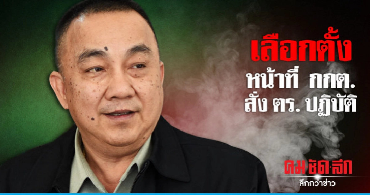 เลือกตั้งหน้าที่ กกต. ตำรวจแค่ผู้รับปฏิบัติ เลือกตั้งหน้าที่ กกต. ตำรวจแค่ผู้รับปฏิบัติ
