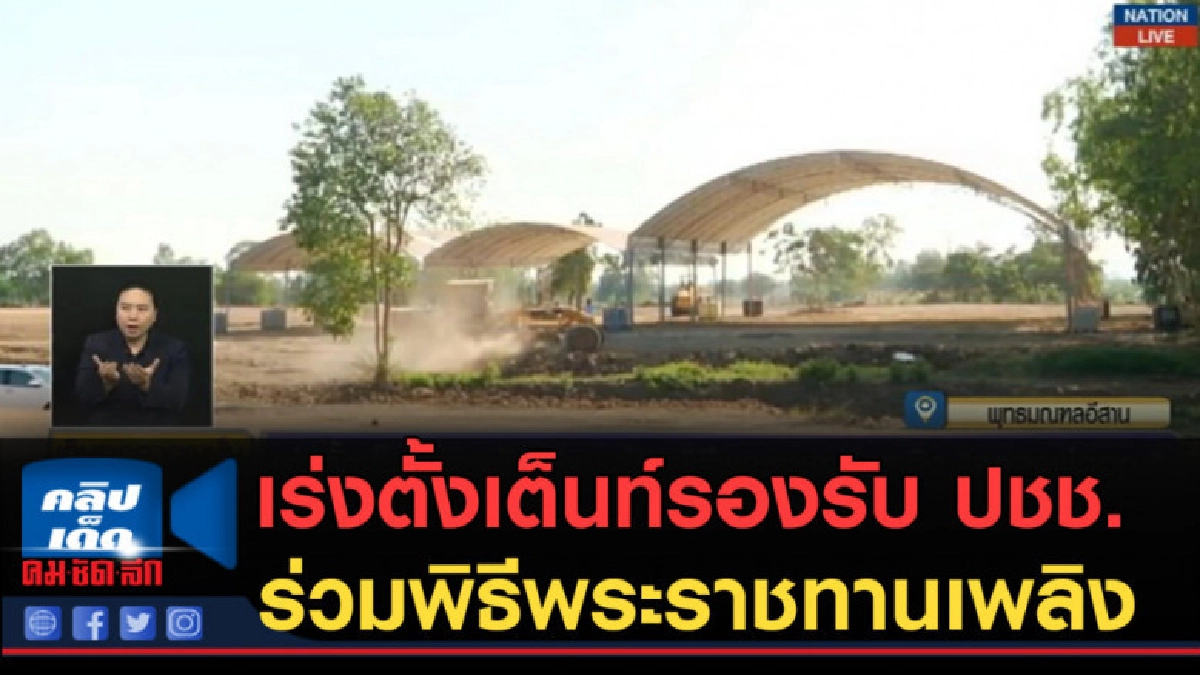 (คลิปข่าว) เร่งตั้งเต็นท์รองรับ ปชช.ร่วมพิธีพระราชทานเพลิง (คลิปข่าว) เร่งตั้งเต็นท์รองรับ ปชช.ร่วมพิธีพระราชทานเพลิง