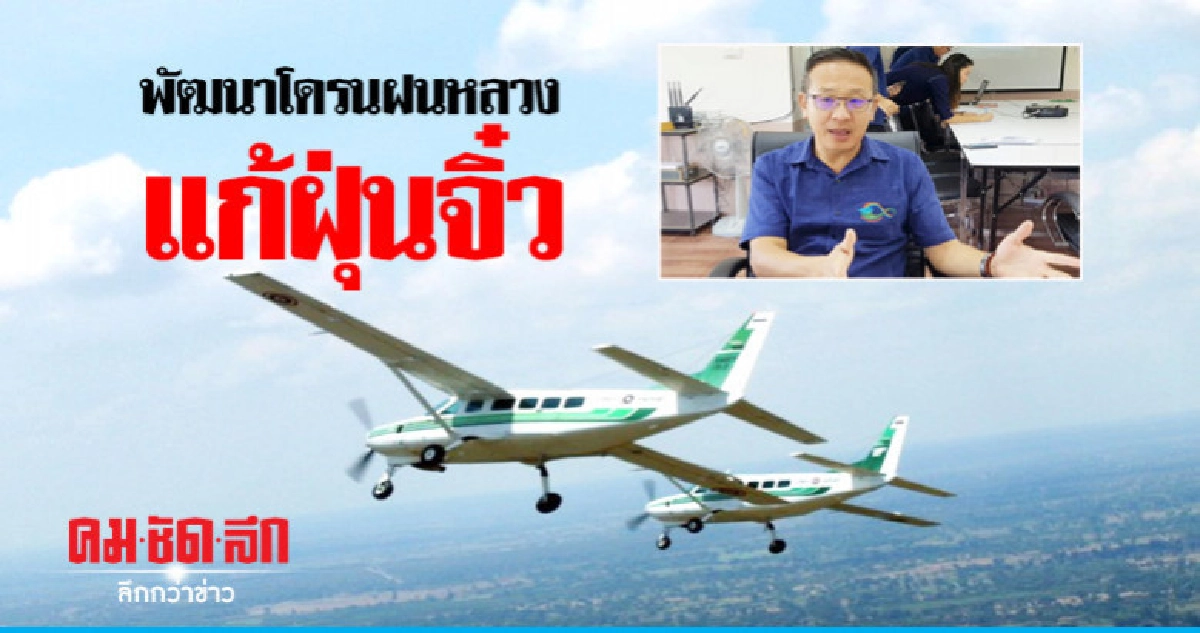 พัฒนาโดรนฝนหลวงแก้ฝุ่นจิ๋ว  