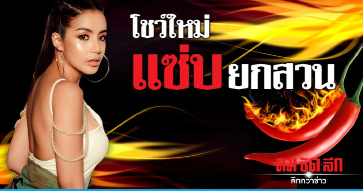 หลบหน่อย...แม่จะเดิน "ใบเตย อาร์สยาม" เปิดโชว์ใหม่