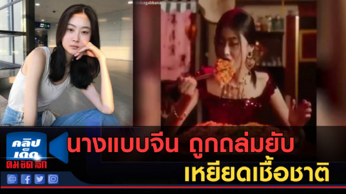 (คลิปข่าว) นางแบบจีน ถูกถล่มยับเหยียดเชื้อชาติ (คลิปข่าว) นางแบบจีน ถูกถล่มยับเหยียดเชื้อชาติ