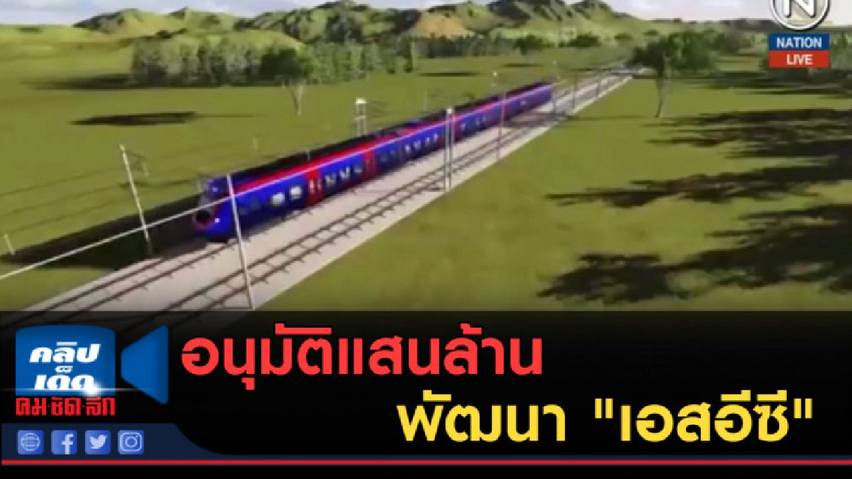(คลิปข่าว) อนุมัติแสนล้าน พัฒนา "เอสอีซี" คาดดันจีดีพีใต้ (คลิปข่าว) อนุมัติแสนล้าน พัฒนา "เอสอีซี" คาดดันจีดีพีใต้