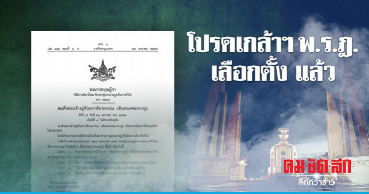 โปรดเกล้าฯ พ.ร.ฎ.เลือกตั้งแล้ว
