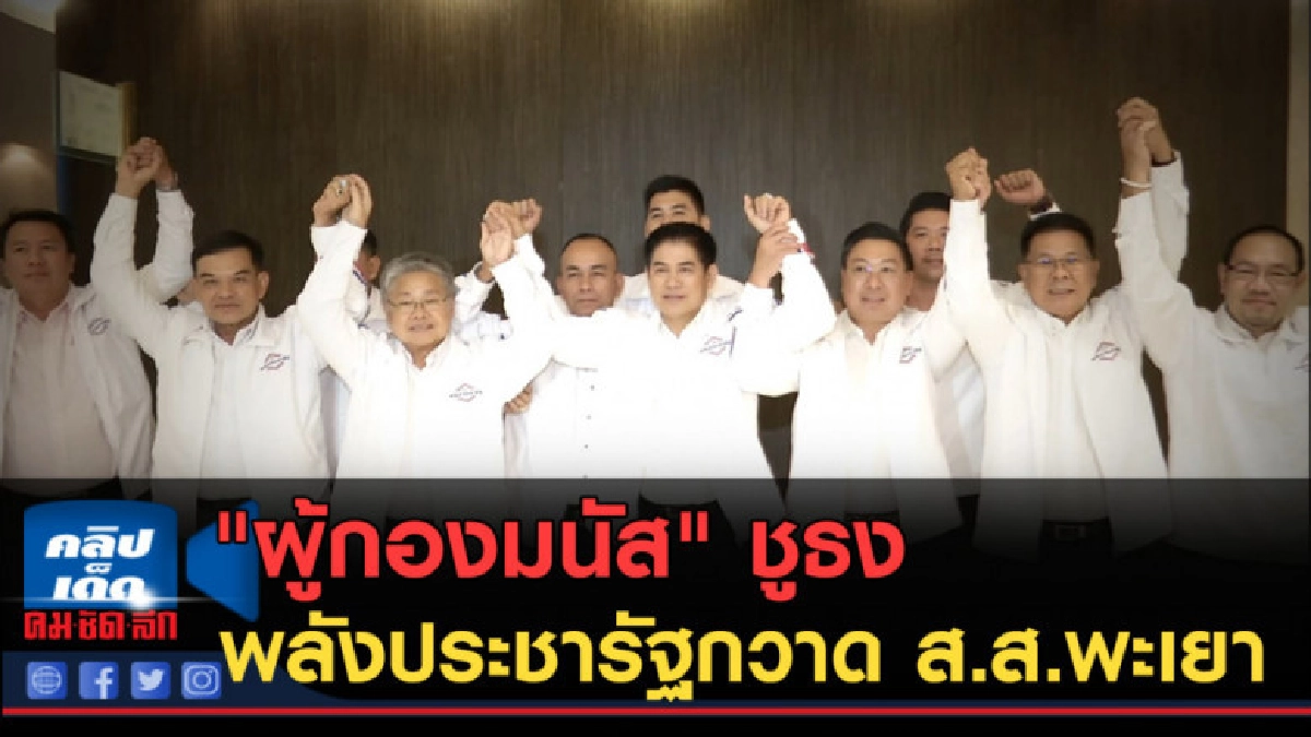 (คลิปข่าว) "ผู้กองมนัส" ชูธงพลังประชารัฐกวาด ส.ส.พะเยา (คลิปข่าว) "ผู้กองมนัส" ชูธงพลังประชารัฐกวาด ส.ส.พะเยา
