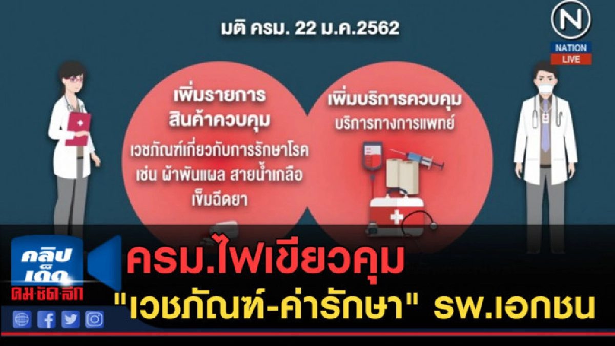 (คลิปข่าว) ครม.ไฟเขียวคุม "เวชภัณฑ์-ค่ารักษา" รพ.เอกชน (คลิปข่าว) ครม.ไฟเขียวคุม "เวชภัณฑ์-ค่ารักษา" รพ.เอกชน