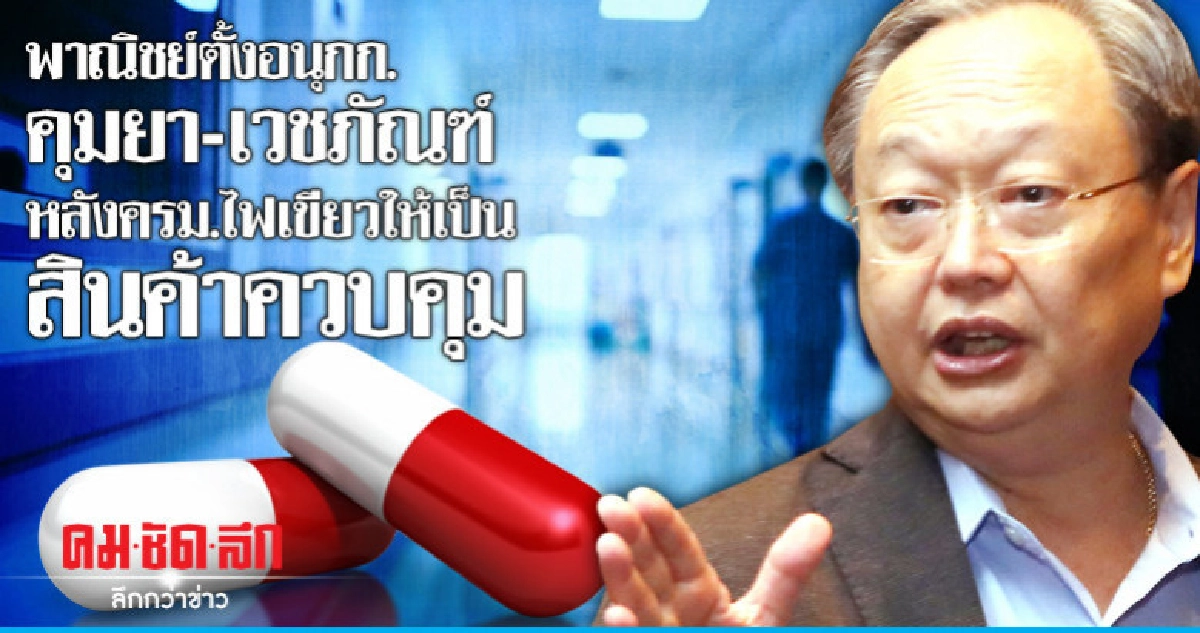 ตั้งอนุกก.คุมยา-เวชภัณฑ์ หลัง ครม.ไฟเขียวให้เป็นสินค้าควบคุม