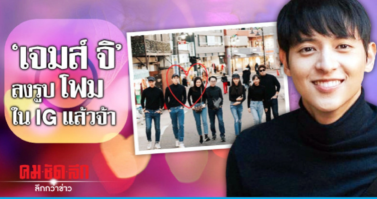 ญี่ปุ่นฉ่ำรัก 'เจมส์-จิ' ลงรูป 'โฟม' ในไอจีครั้งแรก