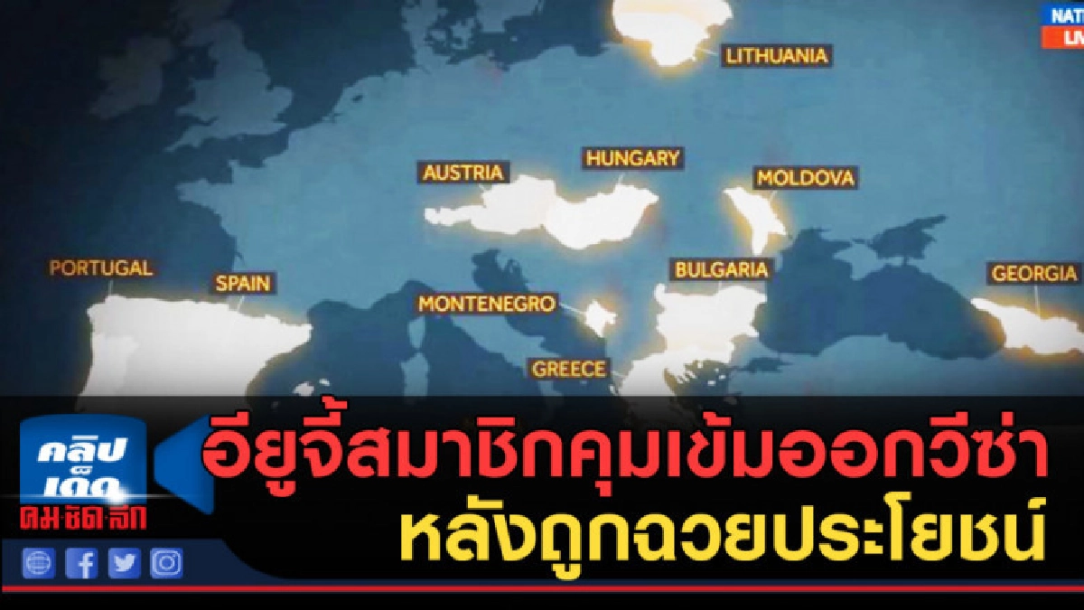 (คลิปข่าว) อียูจี้สมาชิกคุมเข้มออกวีซ่า หลังถูกฉวยประโยชน์ (คลิปข่าว) อียูจี้สมาชิกคุมเข้มออกวีซ่า หลังถูกฉวยประโยชน์