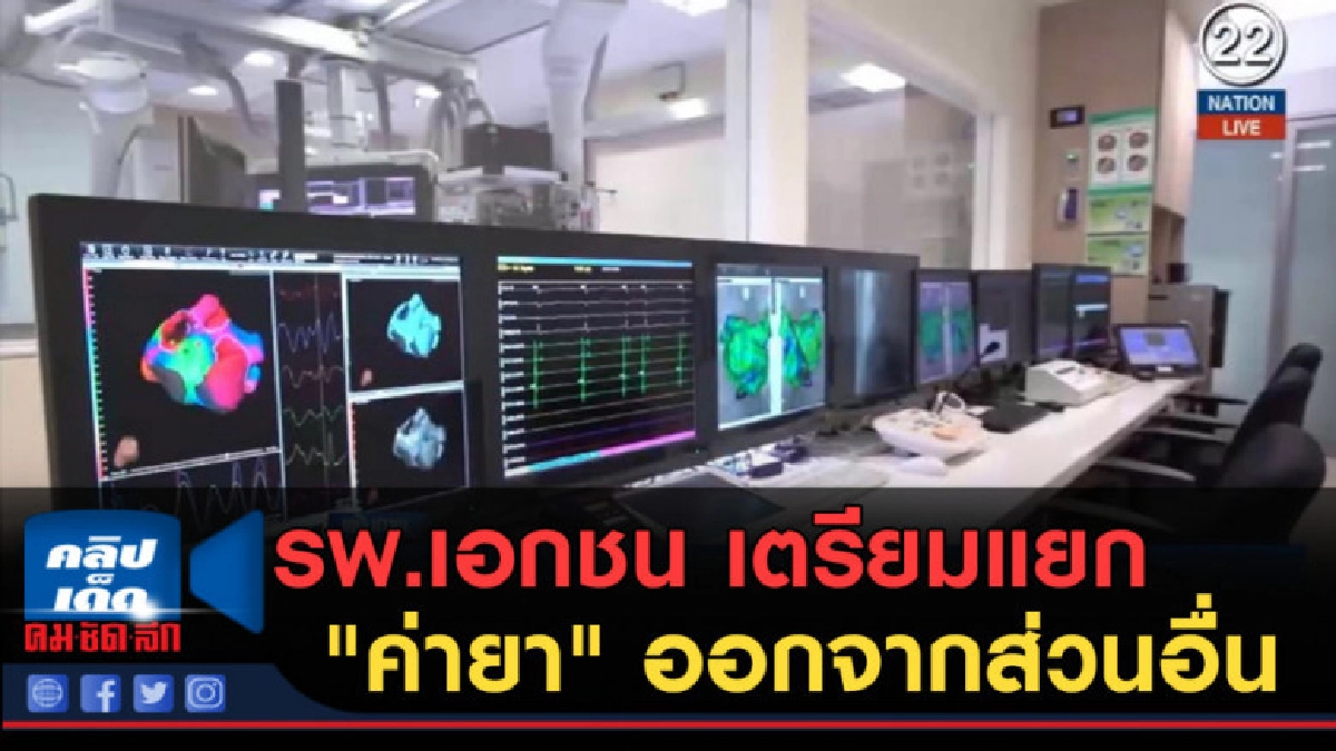 (คลิปข่าว) รพ.เอกชน เตรียมแยก "ค่ายา" ออกจากส่วนอื่น (คลิปข่าว) รพ.เอกชน เตรียมแยก "ค่ายา" ออกจากส่วนอื่น
