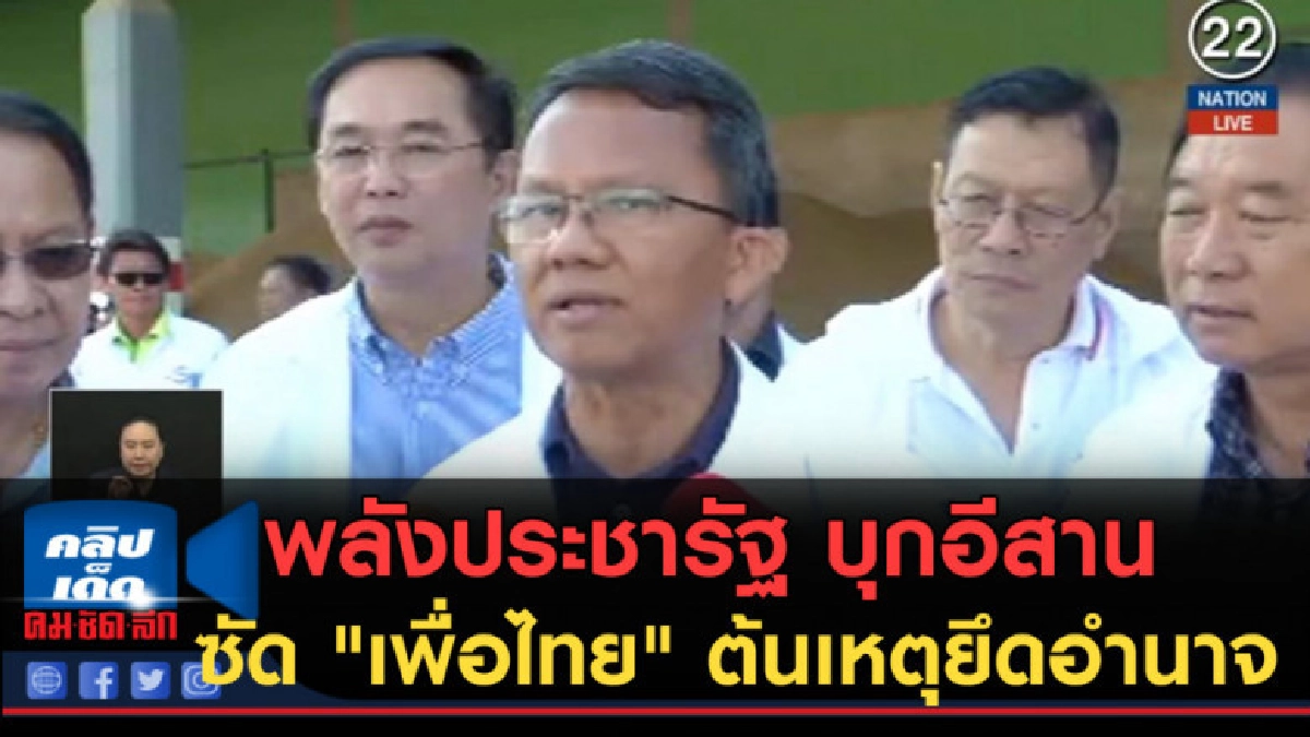 (คลิปข่าว) พลังประชารัฐ บุกอีสาน ซัด "เพื่อไทย" (คลิปข่าว) พลังประชารัฐ บุกอีสาน ซัด "เพื่อไทย"
