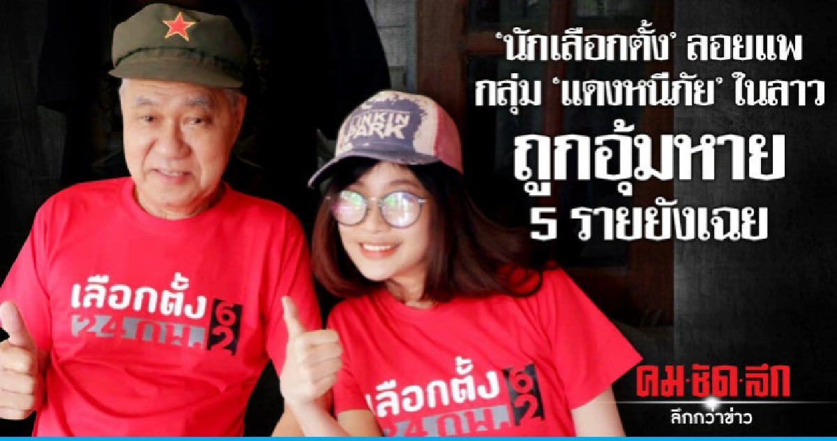 "นักเลือกตั้ง" ลอยแพ  กลุ่ม "แดงหนีภัย" ในลาว 