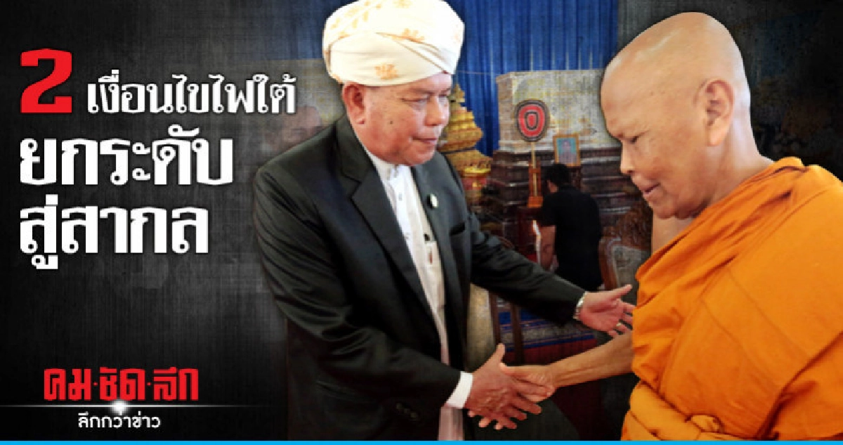 2 เงื่อนไขไฟใต้ยกระดับสู่สากล 2 เงื่อนไขไฟใต้ยกระดับสู่สากล