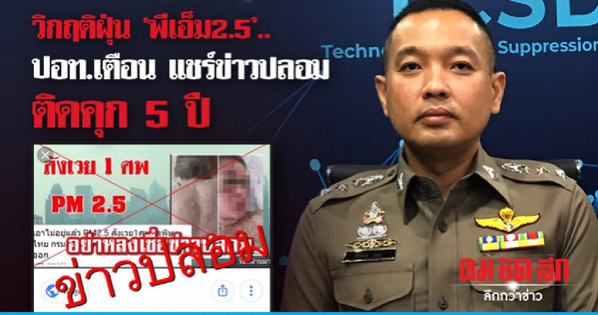 วิกฤติฝุ่น'พีเอ็ม2.5'..ปอท.เตือนแชร์ข่าวปลอมติดคุก5ปี วิกฤติฝุ่น'พีเอ็ม2.5'..ปอท.เตือนแชร์ข่าวปลอมติดคุก5ปี