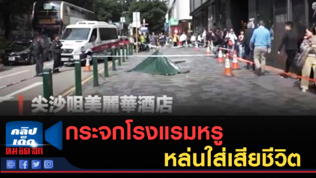 (คลิปข่าว) สาวจีนชะตาขาด!...กระจกโรงแรมหรู หล่นใส่เสียชีวิต (คลิปข่าว) สาวจีนชะตาขาด!...กระจกโรงแรมหรู หล่นใส่เสียชีวิต