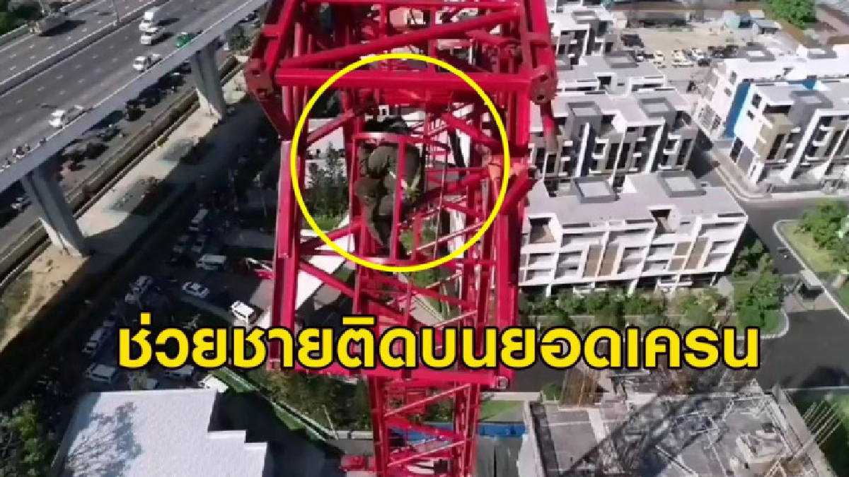 คลิปอีกมุม โดรนบินดูอาการชายติดบนยอดเครน - ขยับตัวไม่ได้