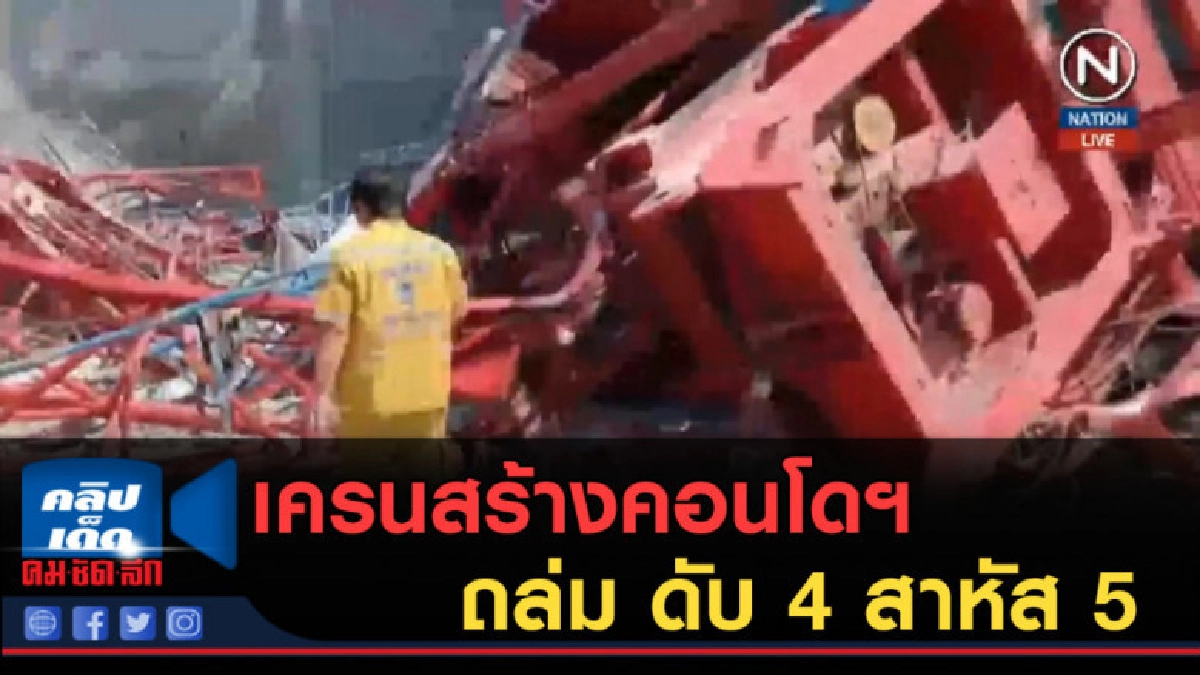 (คลิปข่าว) เครนสร้างคอนโดฯ ย่านพระราม 3 ถล่ม ดับ 4 สาหัส 5 (คลิปข่าว) เครนสร้างคอนโดฯ ย่านพระราม 3 ถล่ม ดับ 4 สาหัส 5