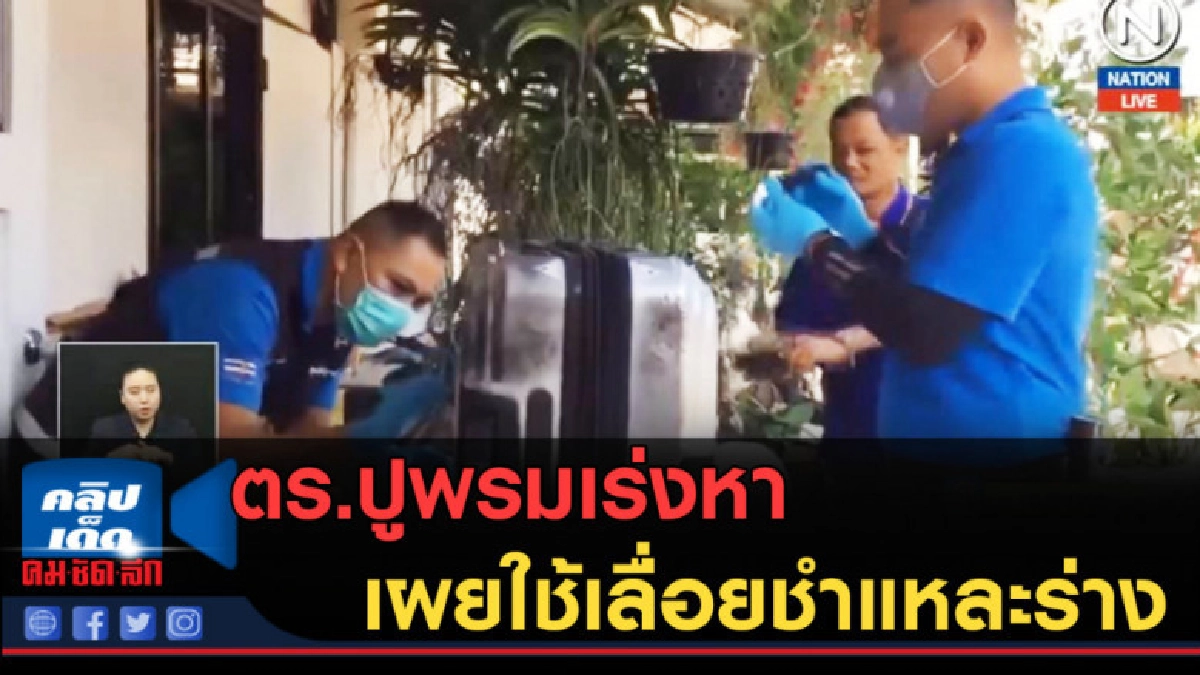(คลิปข่าว) ตร.ปูพรมเร่งหา "หัว" เหยื่อแยกชิ้นระยอง (คลิปข่าว) ตร.ปูพรมเร่งหา "หัว" เหยื่อแยกชิ้นระยอง