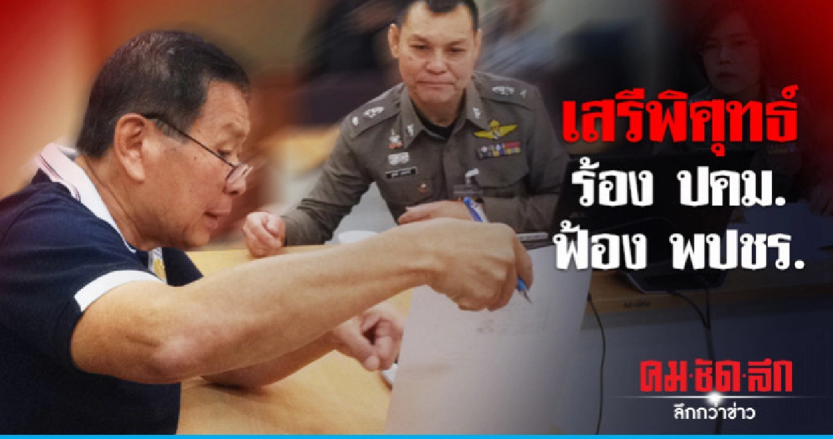 เสรีพิศุทธ์ ร้องสอบ พปชร. เสรีพิศุทธ์ ร้องสอบ พปชร.