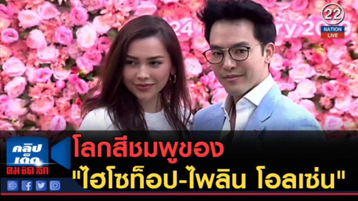 (คลิปข่าว) โลกสีชมพูของ "ไฮโซท็อป-ไพลิน โอลเซ่น"