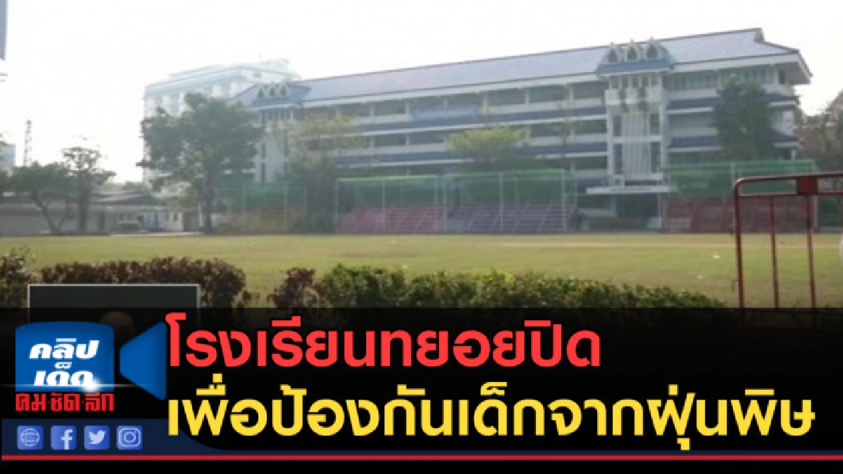 (คลิปข่าว) โรงเรียนทยอยปิด เพื่อป้องกันเด็กจากฝุ่นพิษ