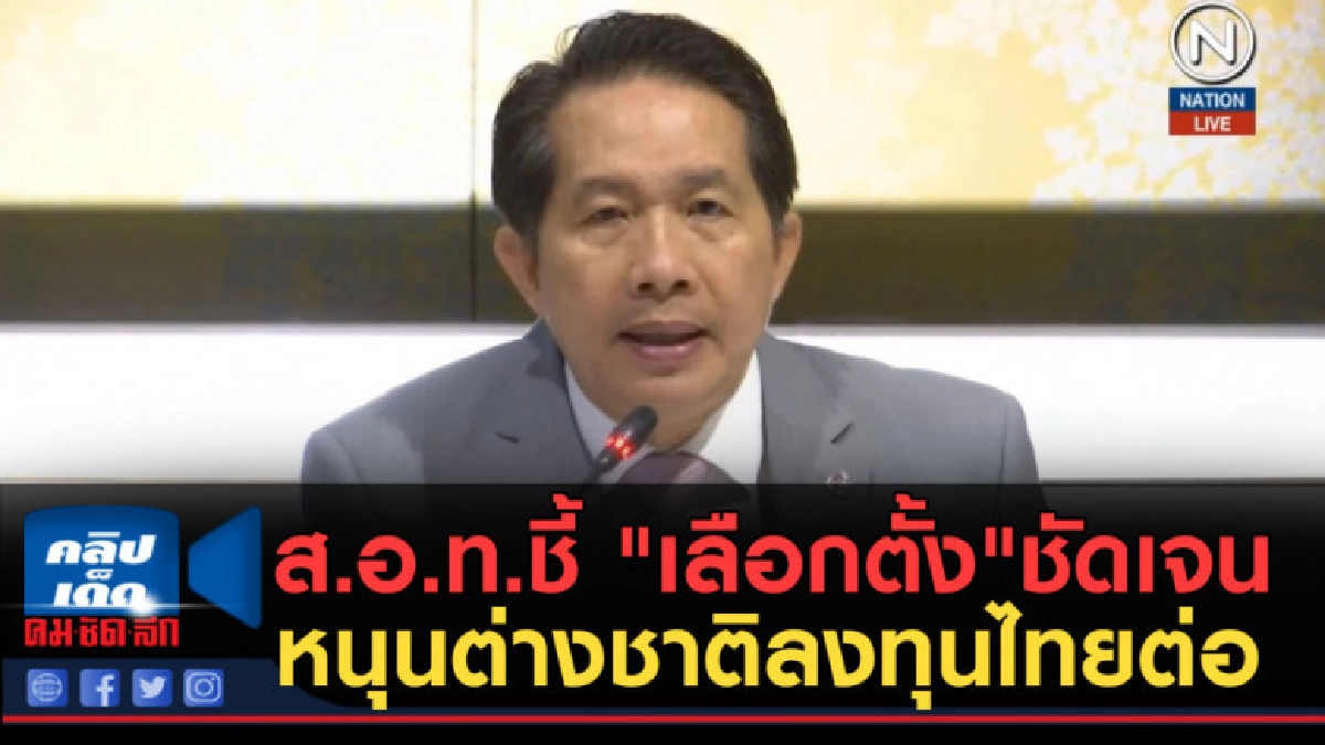 (คลิปข่าว) ส.อ.ท.ชี้ "เลือกตั้ง" ชัดเจน หนุนต่างชาติลงทุนไทย (คลิปข่าว) ส.อ.ท.ชี้ "เลือกตั้ง" ชัดเจน หนุนต่างชาติลงทุนไทย