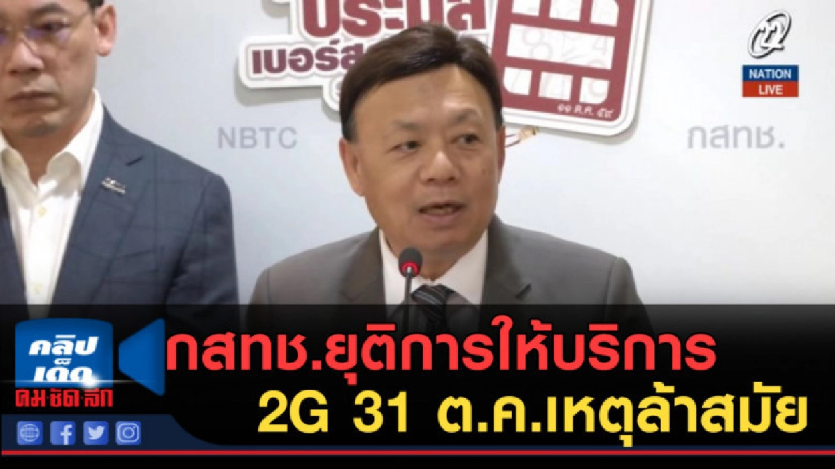 (คลิปข่าว) กสทช.ยุติการให้บริการ 2G 31 ต.ค.เหตุล้าสมัย (คลิปข่าว) กสทช.ยุติการให้บริการ 2G 31 ต.ค.เหตุล้าสมัย