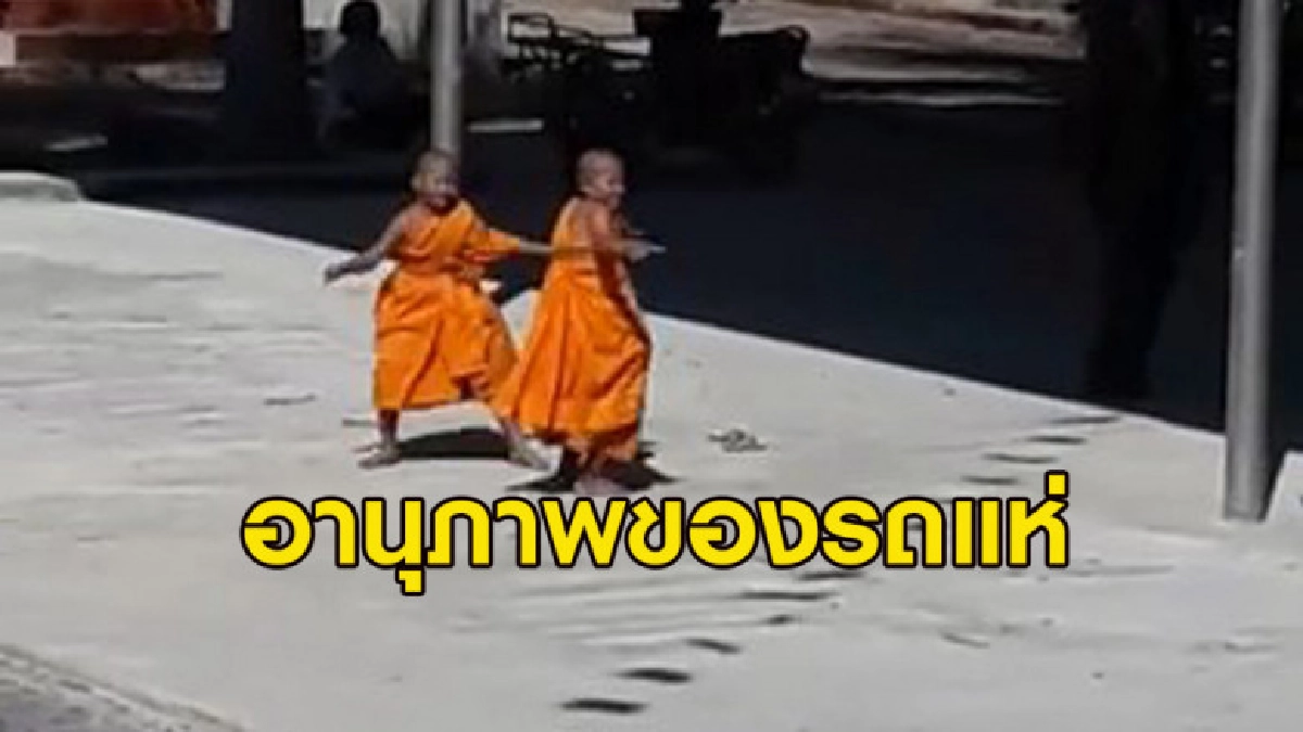 2 สามเณร ถูกอานุภาพรถแห่ เผลอตัวออกสเต็ปแดนซ์ตามแบบจัดเต็ม 2 สามเณร ถูกอานุภาพรถแห่ เผลอตัวออกสเต็ปแดนซ์ตามแบบจัดเต็ม