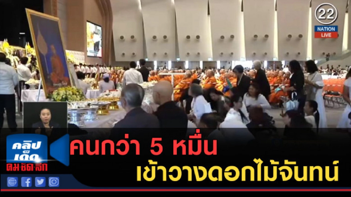 (คลิปข่าว) คนกว่า 5 หมื่น เข้าวางดอกไม้จันทน์ "หลวงพ่อคูณ" (คลิปข่าว) คนกว่า 5 หมื่น เข้าวางดอกไม้จันทน์ "หลวงพ่อคูณ"
