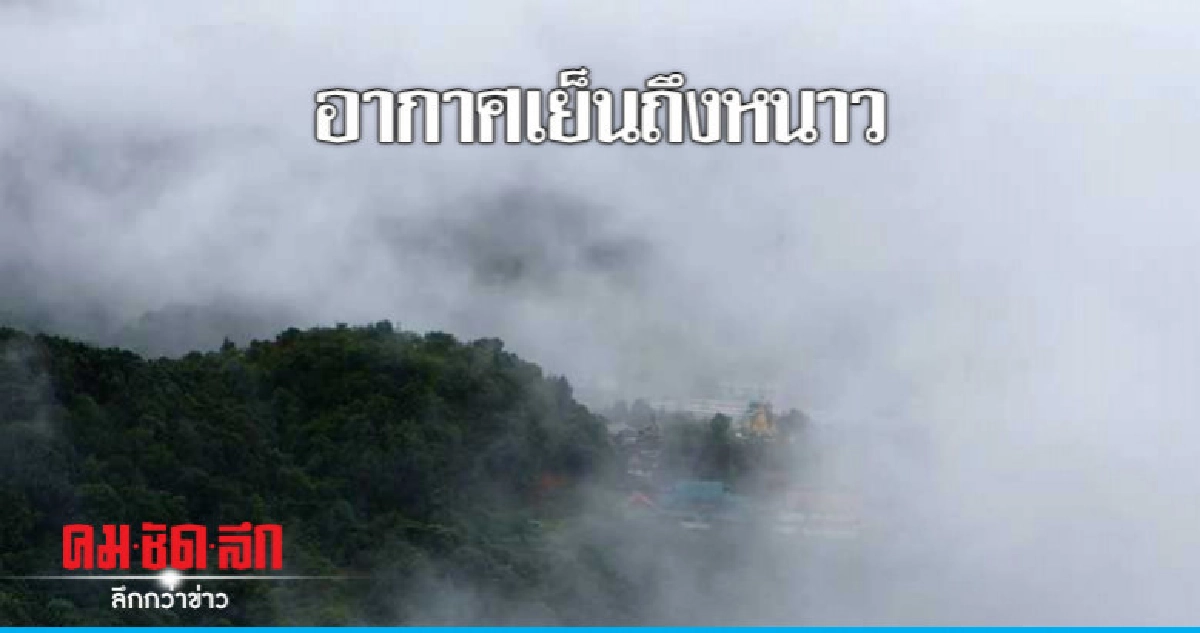 อากาศเย็นถึงหนาวกับมีหมอกในตอนเช้า