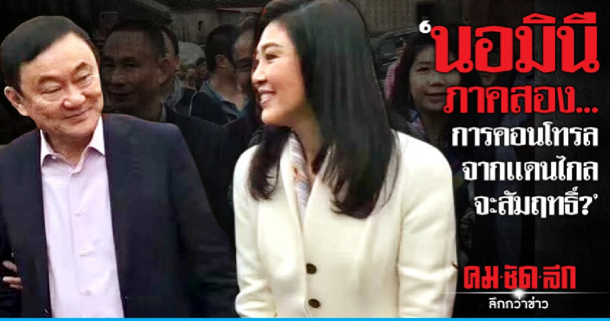 "นอมินีภาคสอง..การคอนโทรลจากเเดนไกลจะสัมฤทธิ์?"