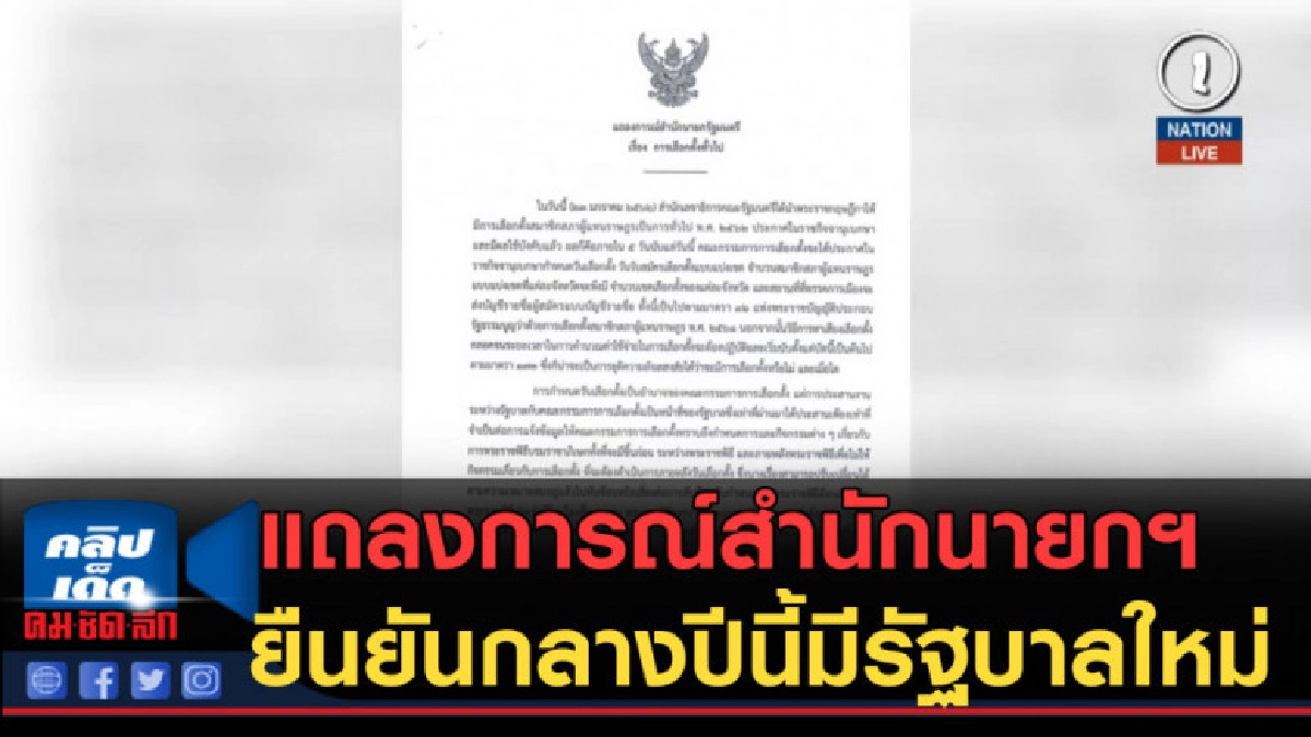 (คลิปข่าว) แถลงการณ์สำนักนายกฯ ยืนยันกลางปีนี้มีรัฐบาลใหม่ (คลิปข่าว) แถลงการณ์สำนักนายกฯ ยืนยันกลางปีนี้มีรัฐบาลใหม่