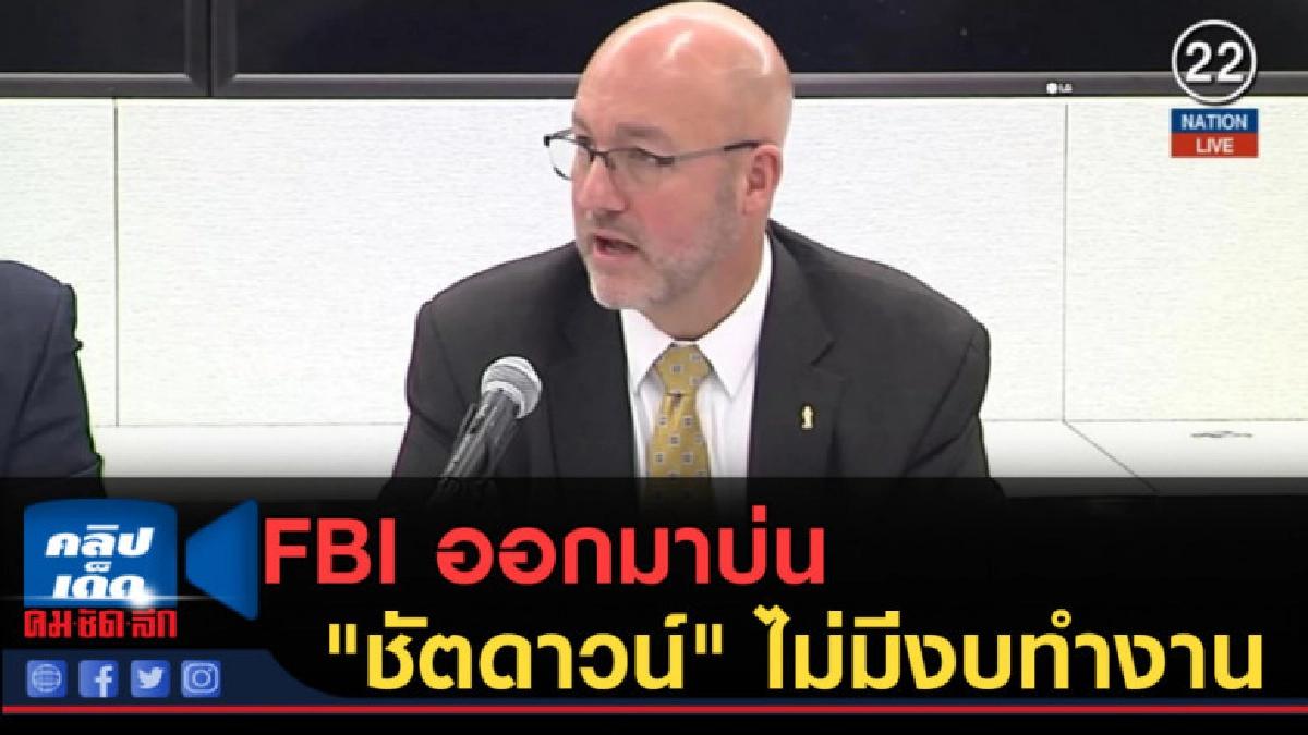 (คลิปข่าว) FBI ออกมาบ่น "ชัตดาวน์" ไม่มีงบทำงาน (คลิปข่าว) FBI ออกมาบ่น "ชัตดาวน์" ไม่มีงบทำงาน