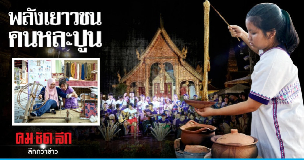 "พลังเยาวชนคนหละปูน" ความหวังใหม่พัฒนาประเทศ "พลังเยาวชนคนหละปูน" ความหวังใหม่พัฒนาประเทศ