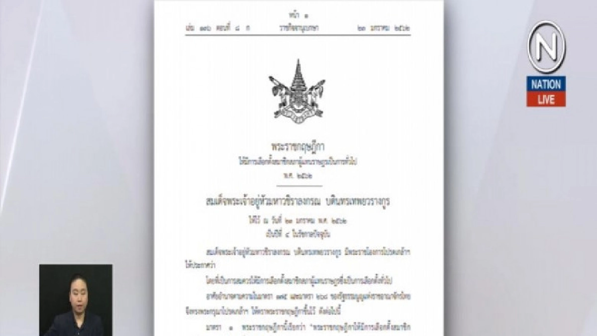 (คลิปข่าว) พระราชกฤษฎีกาประกาศให้มีการเลือกตั้งแล้ว (คลิปข่าว) พระราชกฤษฎีกาประกาศให้มีการเลือกตั้งแล้ว