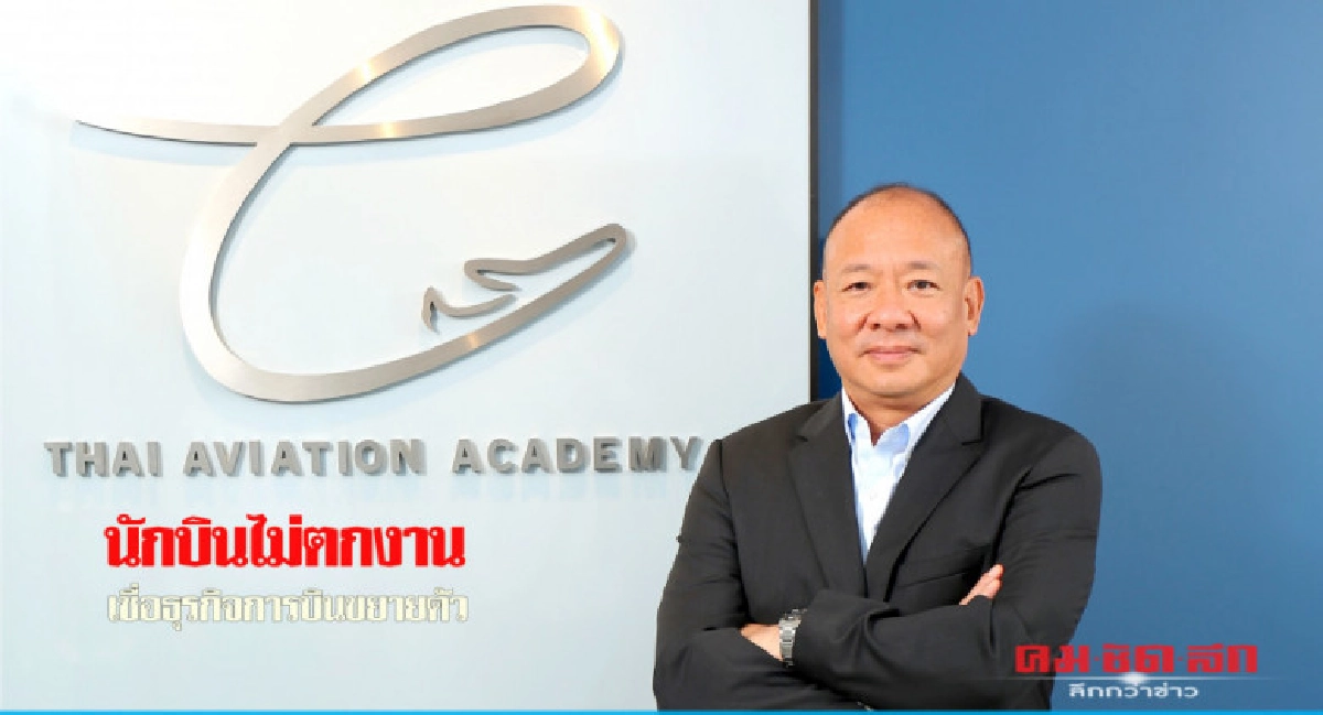 'ไทย เอวิเอชั่น'เชื่อธุรกิจการบินขยายตัว-นักบินไม่ตกงาน
